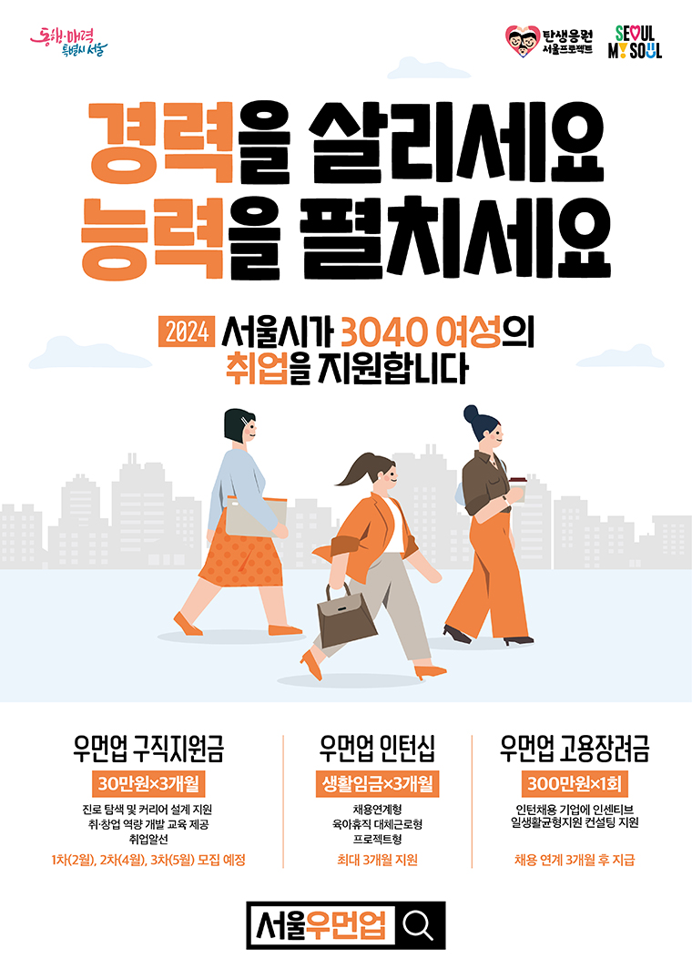  서울시 경력보유여성 구직지원금 프로젝트: 서울우먼업프로젝트 자세히 알아보기