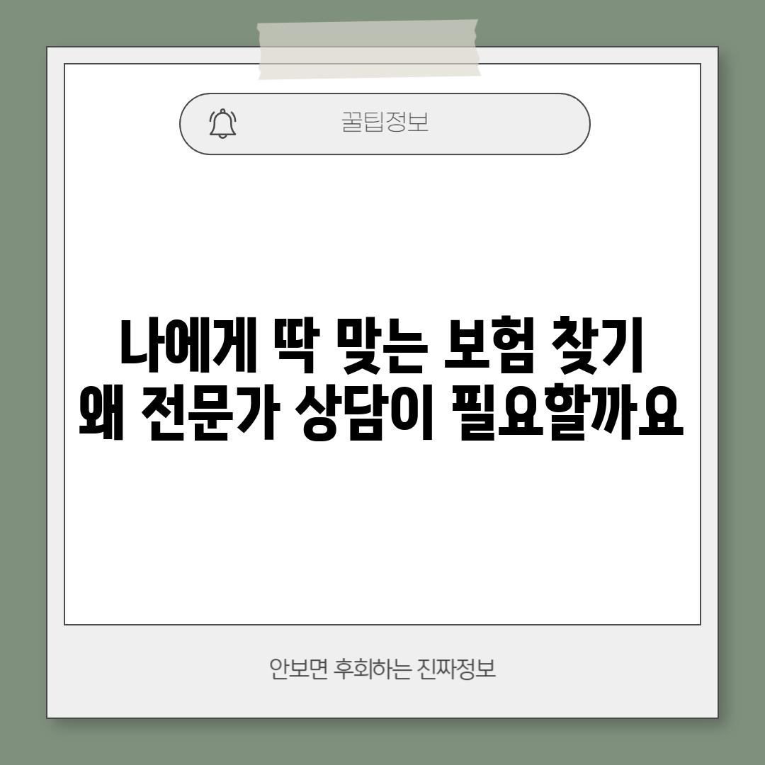 나에게 딱 맞는 보험 찾기: 왜 전문가 상담이 필요할까요?