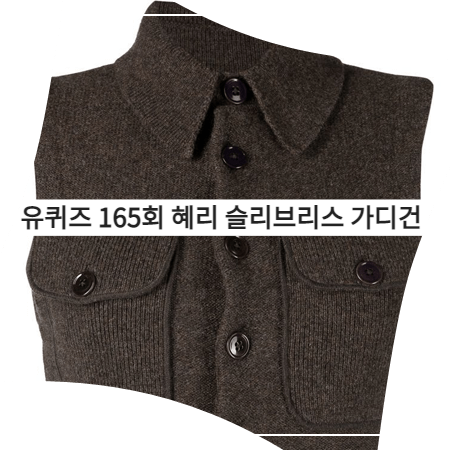 유퀴즈 (165회) 혜리 베스트 _ 르메르 플랩포켓 슬리브리스 가디건 (이혜리 패션)