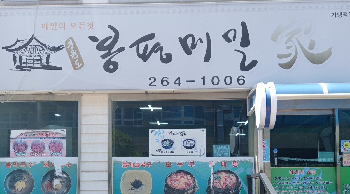 봉평메밀가 다대점 사진 3