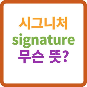 시그니처 단어 기원_8