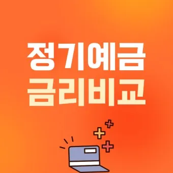 정기예금 이율 높은곳 2024년 BEST_3