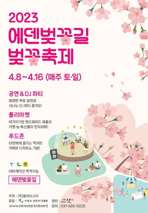 에덴 벚꽃길 - 벚꽃축제