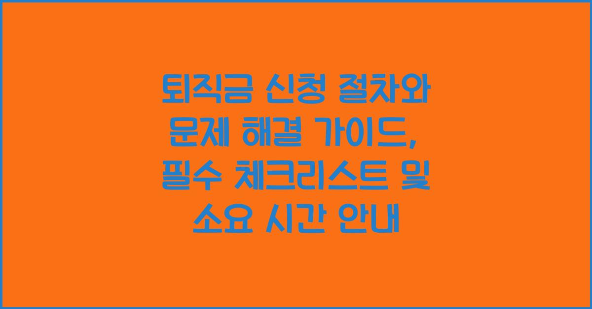 퇴직금 신청 절차, 문제 해결 가이드