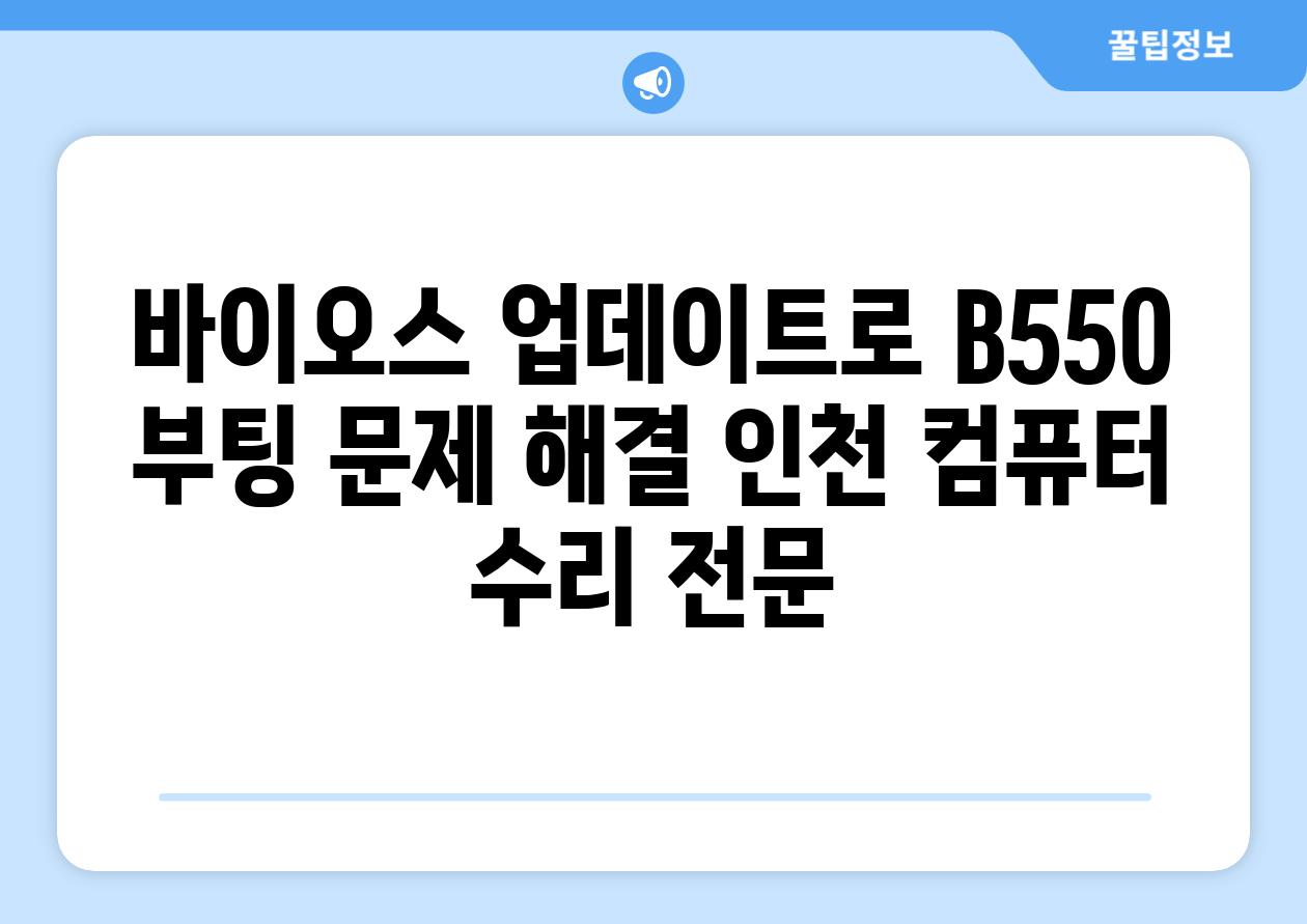 바이오스 업데이트로 B550 부팅 문제 해결 인천 컴퓨터 수리 전문