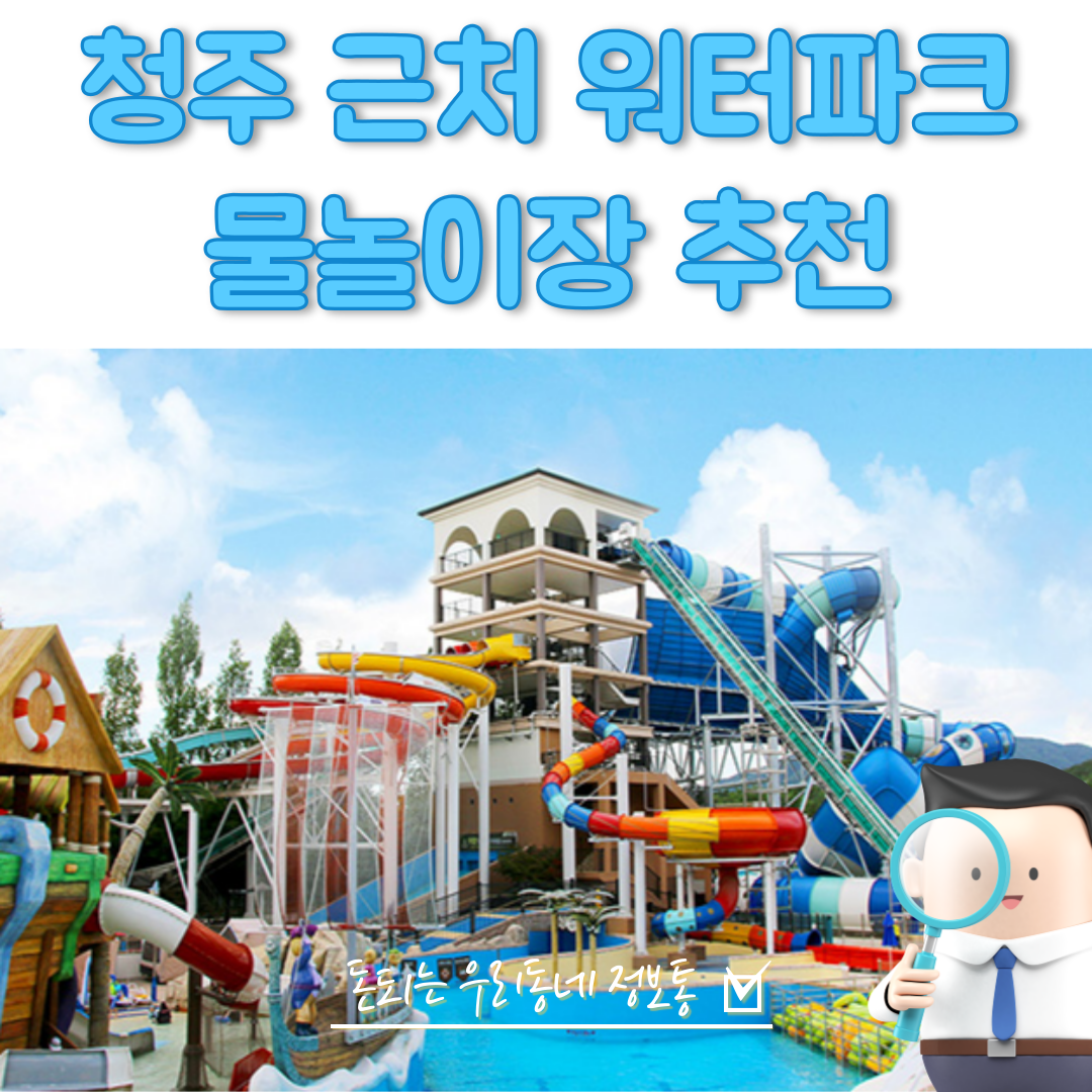  청주 근처 워터파크 물놀이장 추천