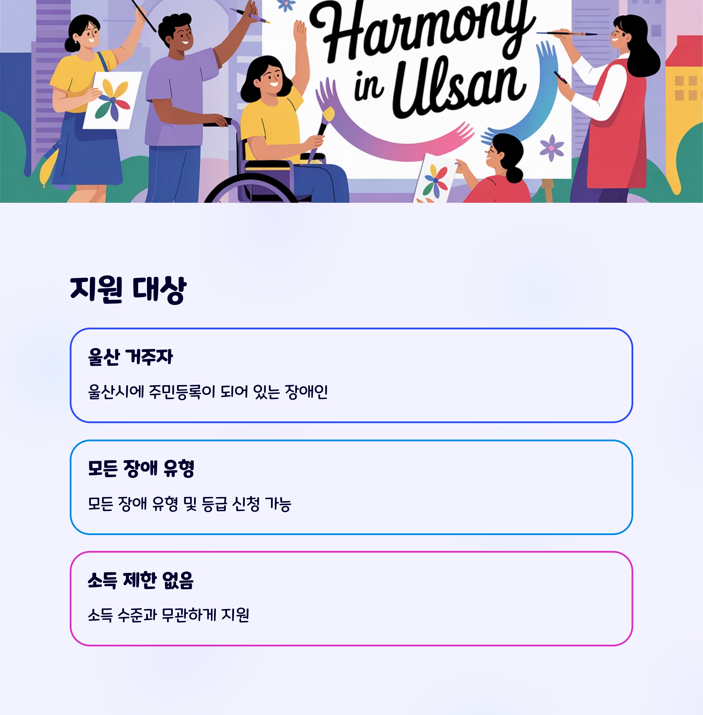 울산 장애인 평생교육이용권 – 지원 대상 안내