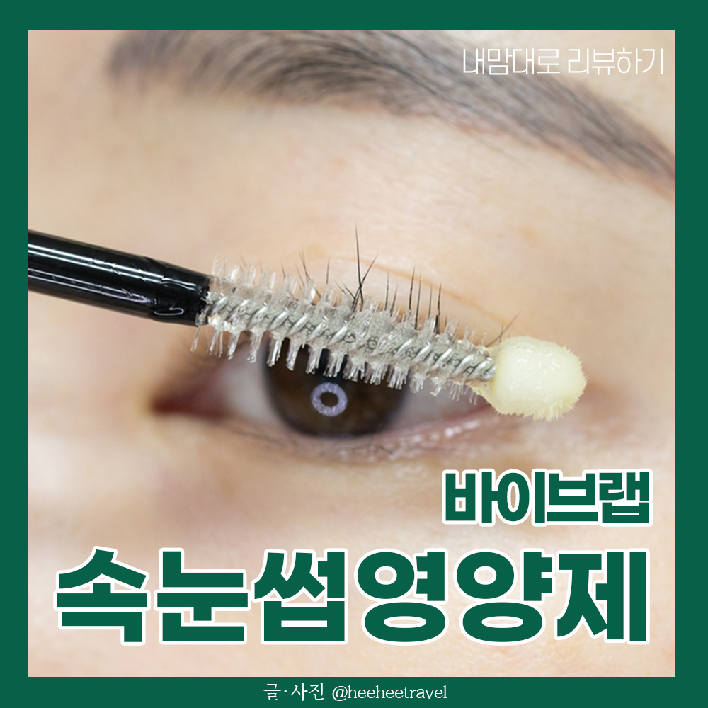  속눈썹영양제 추천 바이브랩 헤어브로우래쉬세럼
