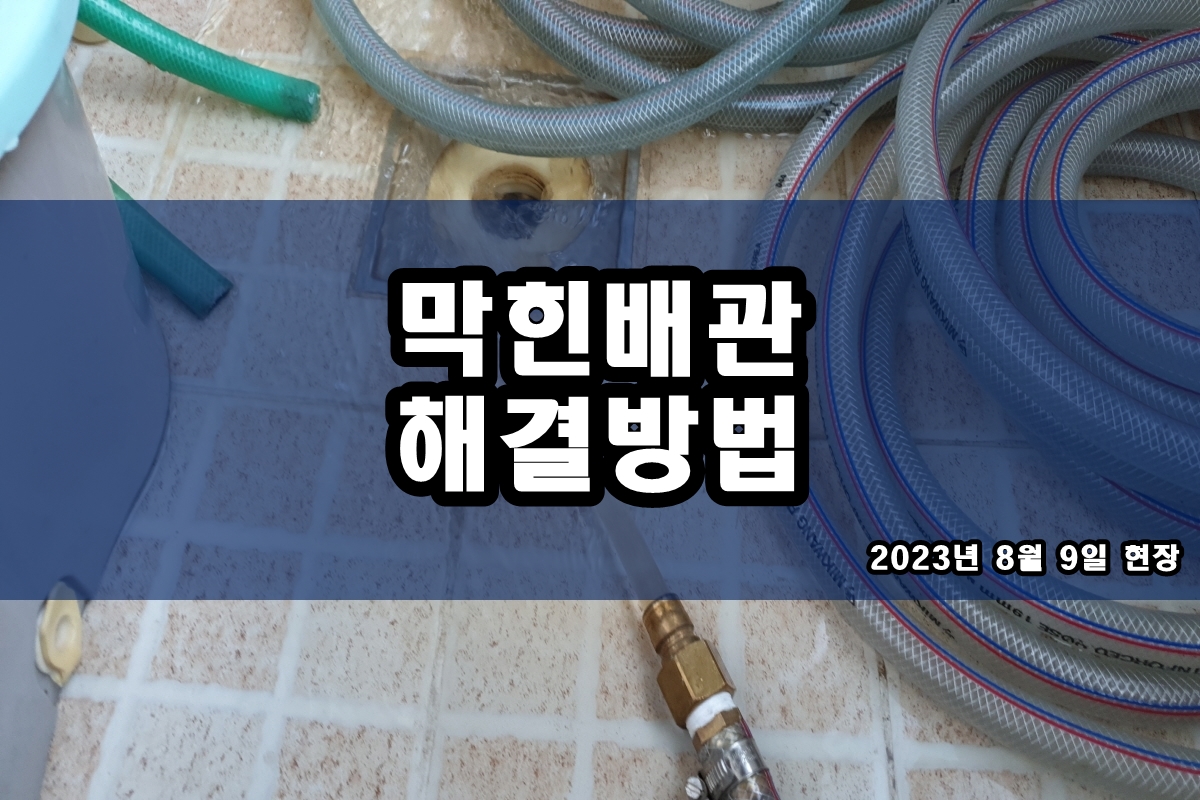  자곡동 하수구 남동구 하수도 내시경 CCTV촬영 탐지