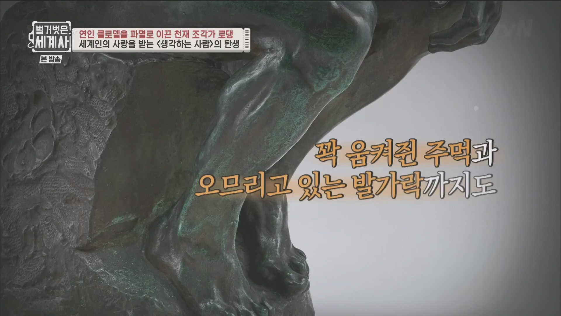 벌거벗은 세계사.E101.230530p.H264-F1RST.mp4_20240101_182451.532.jpg