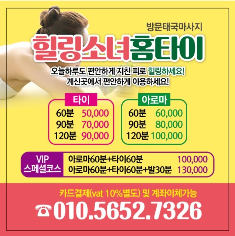  오산 전지역 출장홈타이마사지 - 힐링소녀출장홈타이마사지!