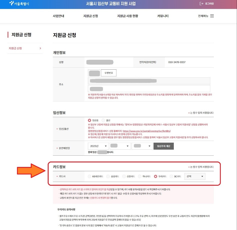 서울시 임산부 교통비 신청 사용 방법