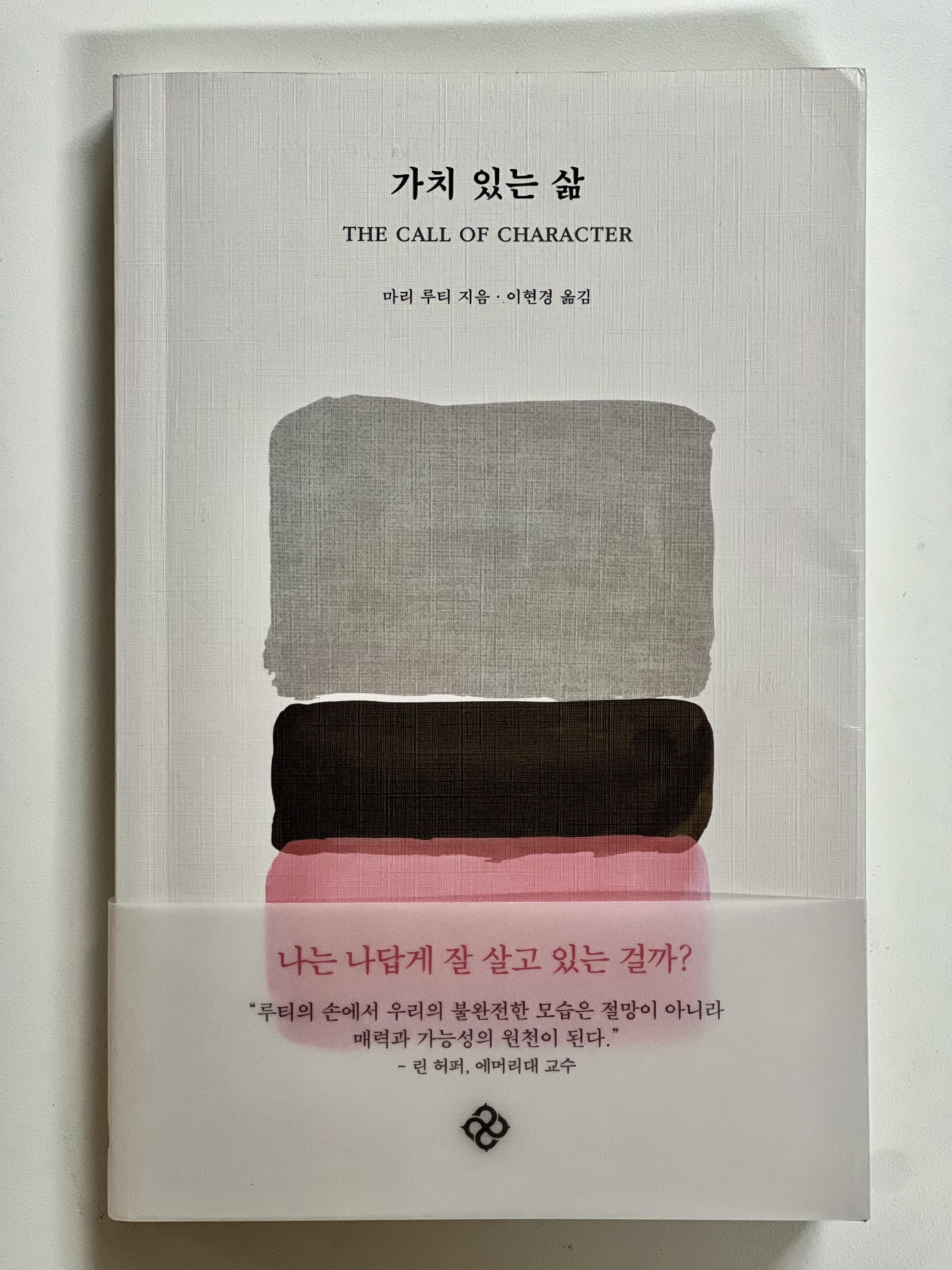  인생이 반드시 행복해야만 하는 것은 아니다, 마리 루티 <가치 있는 삶>