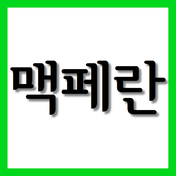  맥페란정, 효능과 주의사항 자세히 알아보기