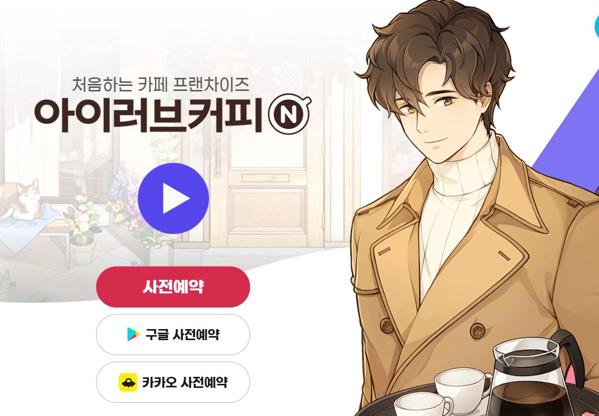  모바일 신작게임 아이 러브 커피N 사전예약! 출시일은? 기대 공략 [SNG]