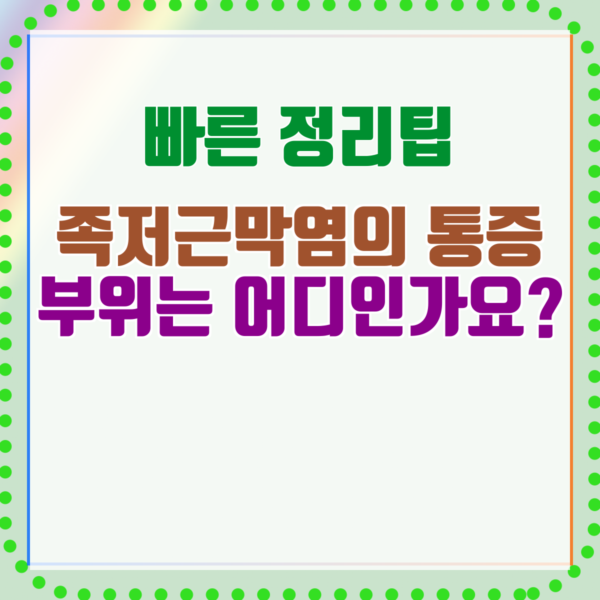 족저근막염의 통증 부위는 어디인가요?