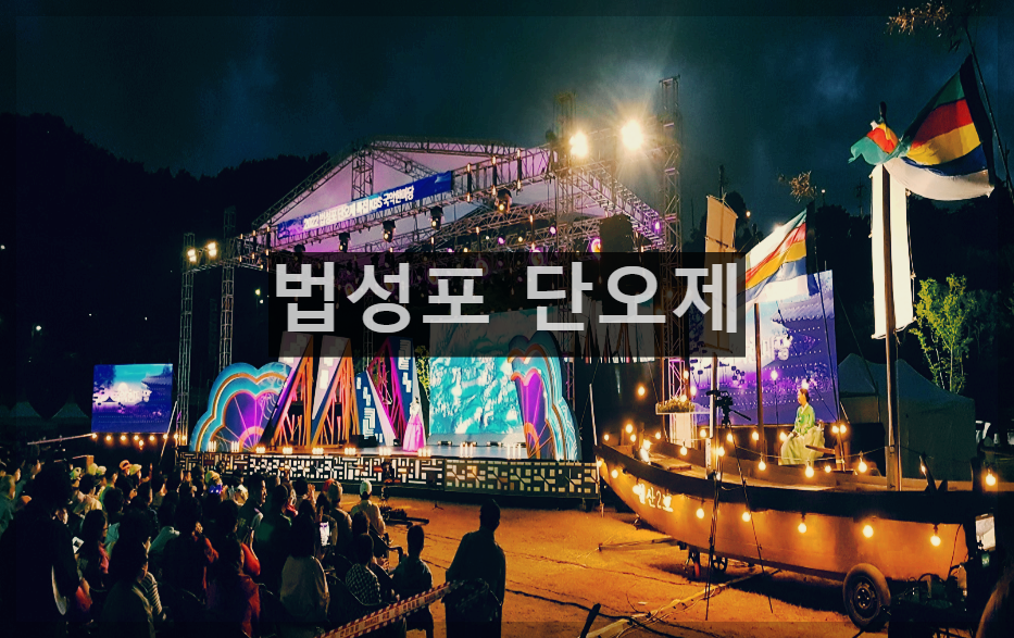  영광 법성포 단오제 : 500년 전통의 우리나라 대표 단오 축제