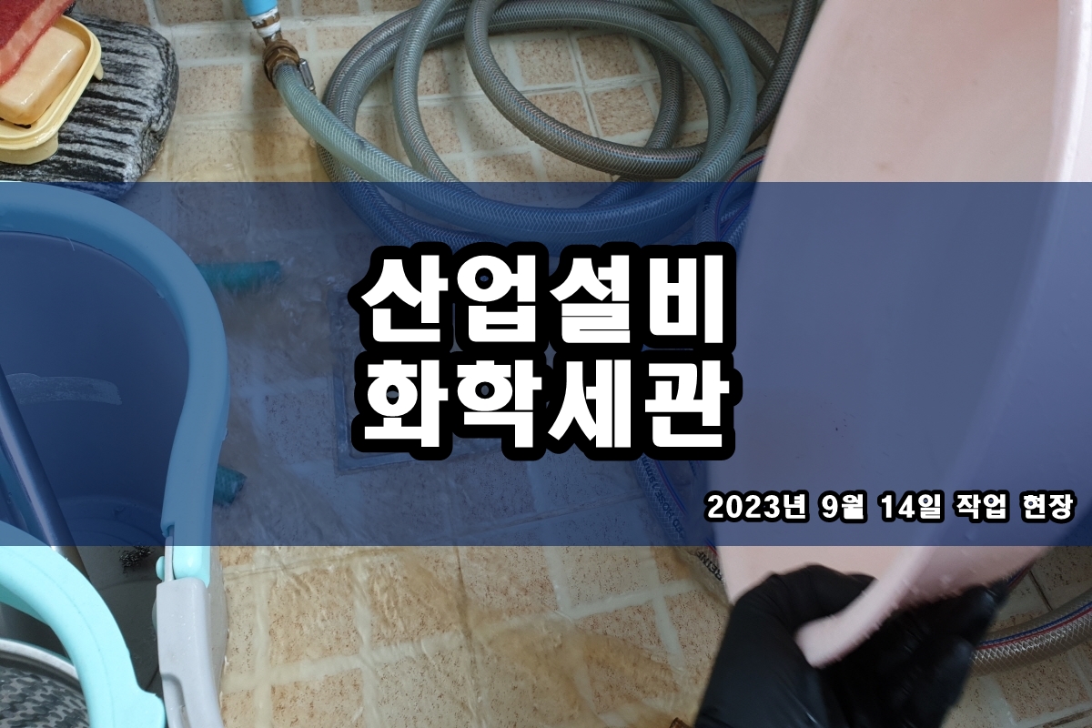  콘댄서청소 화학세척 냉각수 이송라인 배관세정