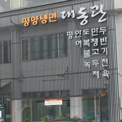  생활의 달인 은둔식달 평양냉면 달인 고양시 대동관 위치 정보