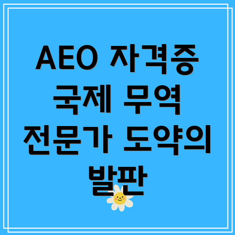 AEO 자격증