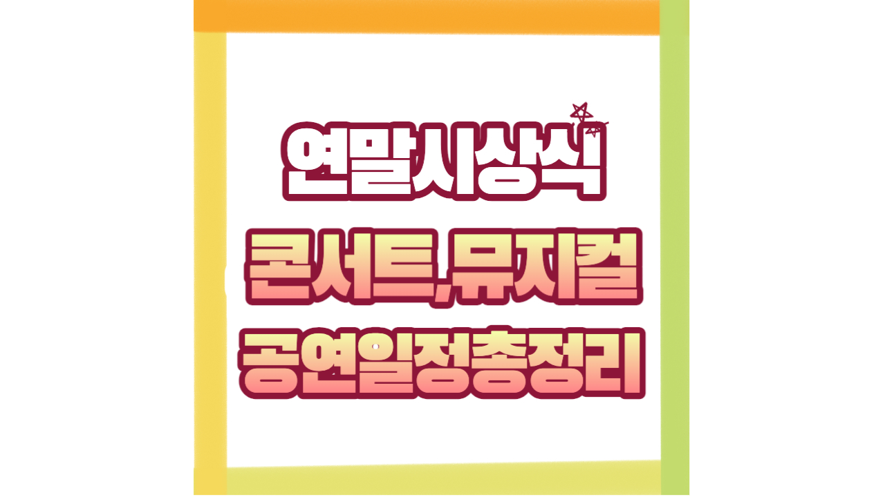  2023년 연말 시상식과 콘서트, 뮤지컬 공연 일정 총정리