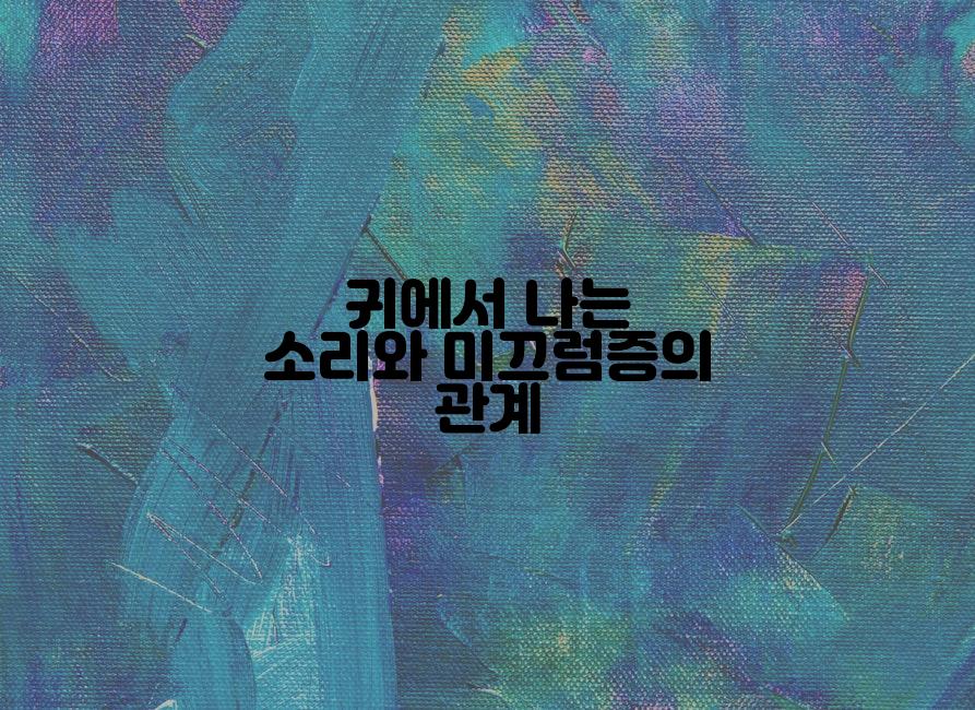 귀에서 나는 소리와 미끄럼증의 관계