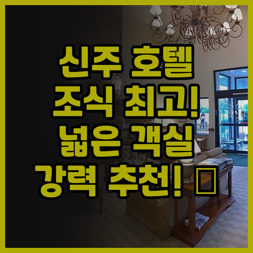 하워드 플라자 호텔 신주, 완벽한 조