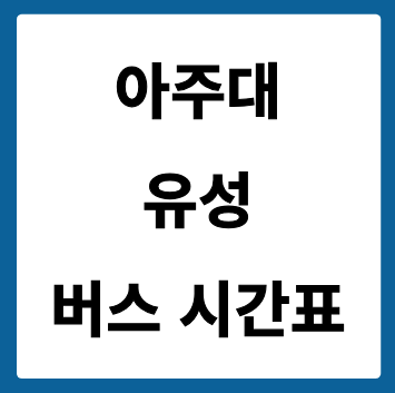 아주대에서 유성시외 가는 버스 시간표