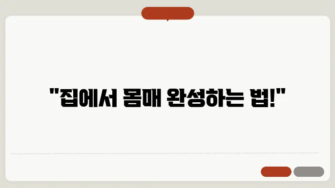 홈트레이닝을 위한 필수 운동 리스트