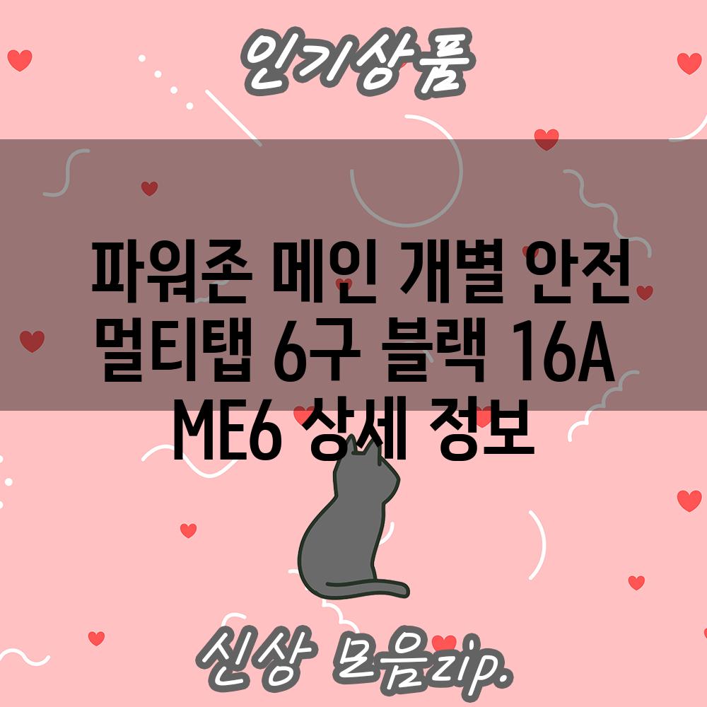  파워존 메인 개별 안전 멀티탭 6구 블랙 16A ME6 상세 정보