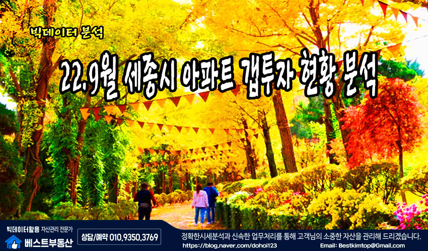  22.9월 세종시 아파트 갭투자 현황 분석!!!