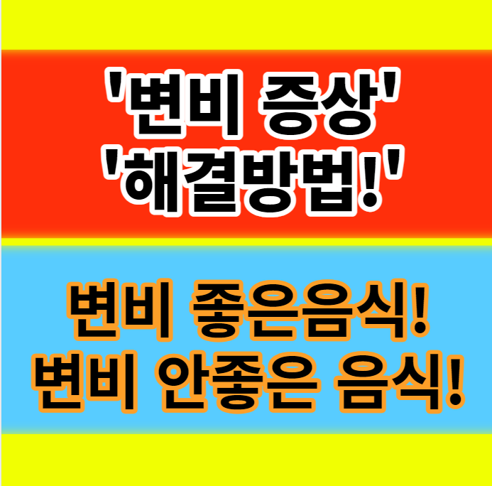  변비 증상 원인 해결방법 변비에 좋은음식 10가지, 안 좋은 음식 정보