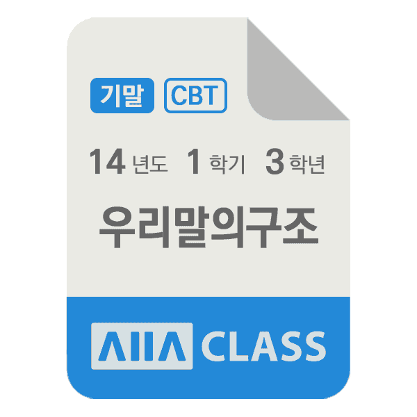 0-썸네일-우리말의구조-기말-14-1-3