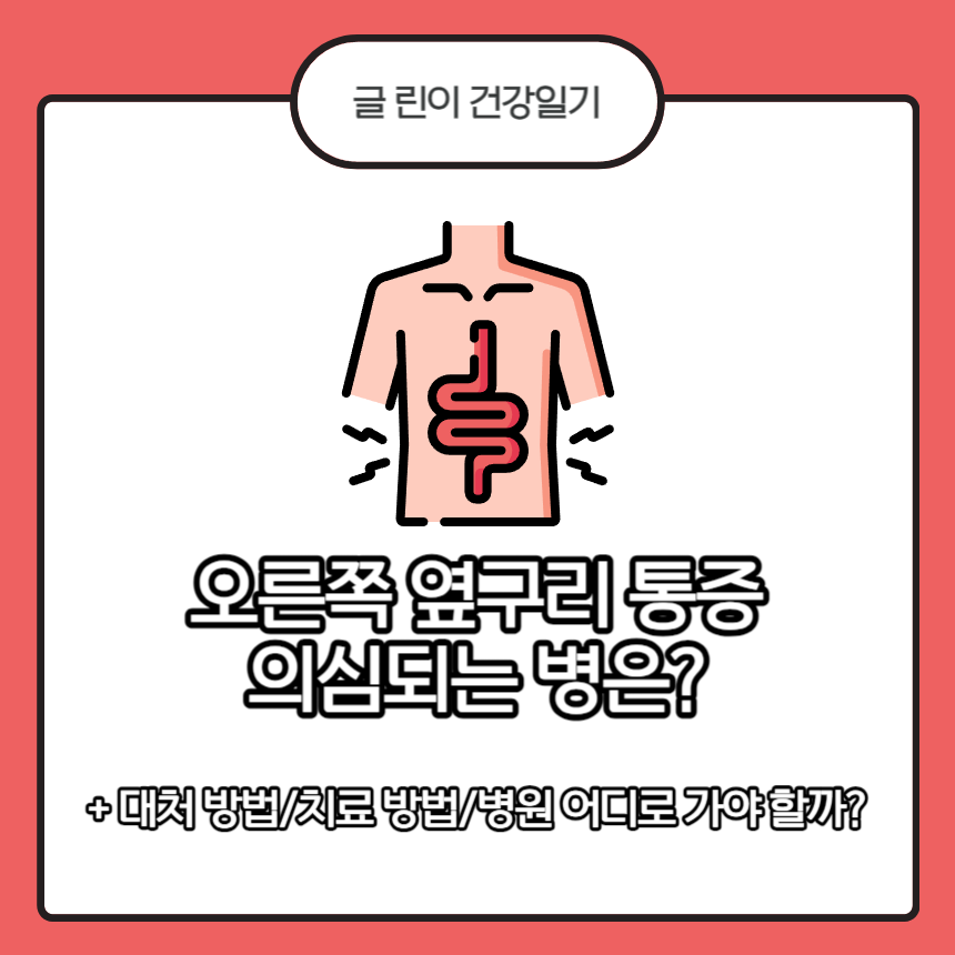  오른쪽 옆구리 통증 의심되는 병은?
