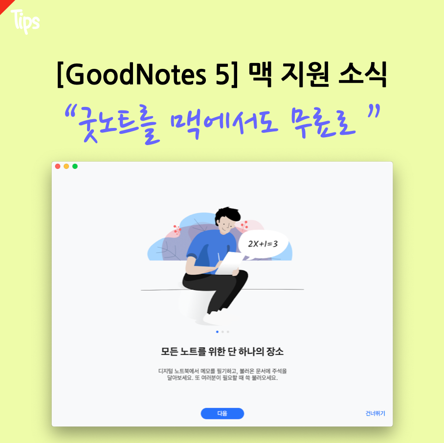 굿노트 5 (GoodNotes 5) 맥 및 아이패드 통합 버전 공개 굿노트 5 (Goodnotes 5) 맥 및 아이패드 통합 버전 공개