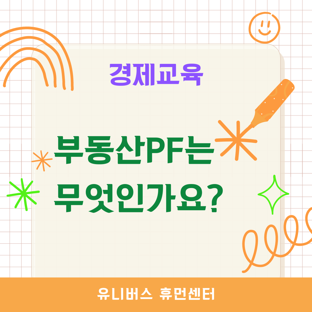  부동산 PF는 무엇인가요?