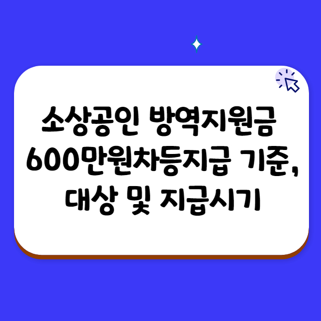 소상공인 방역지원금 600만원차등지급