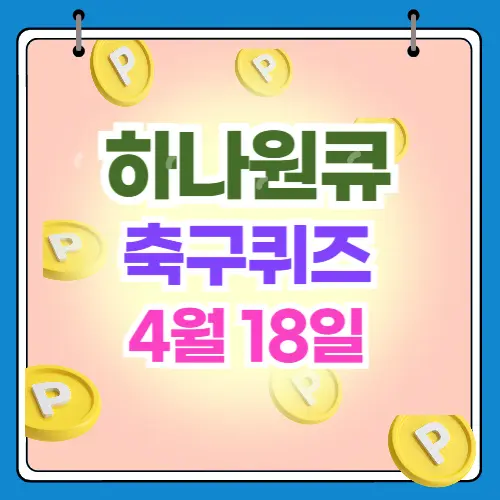 하나원큐 축구 퀴즈 4월18일