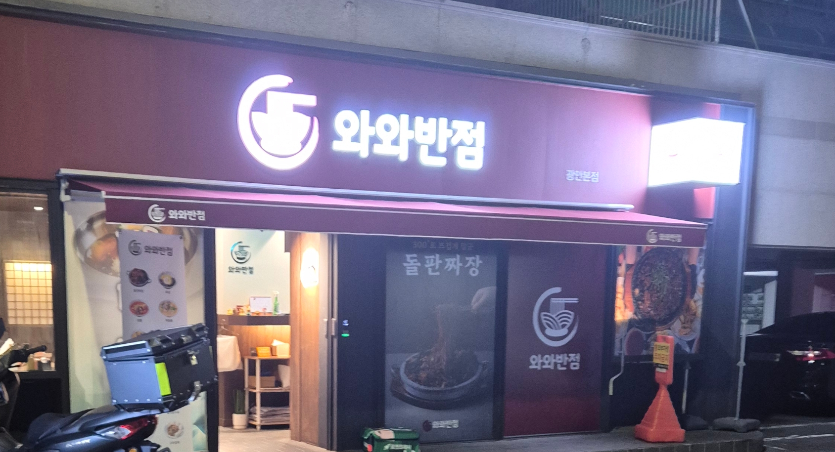 와와반점 이미지