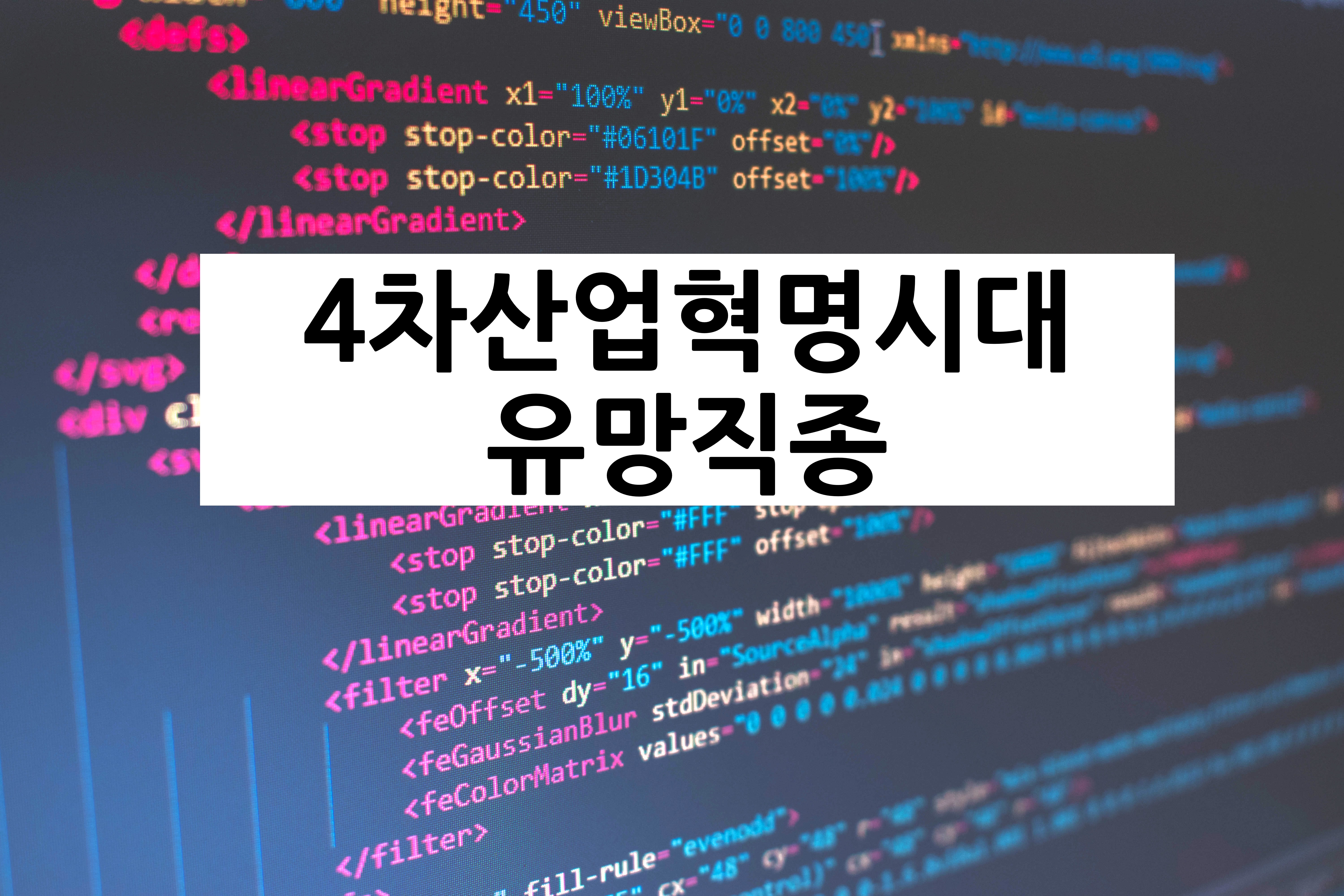  [진로] 4차산업 혁명시대의 추천 직업