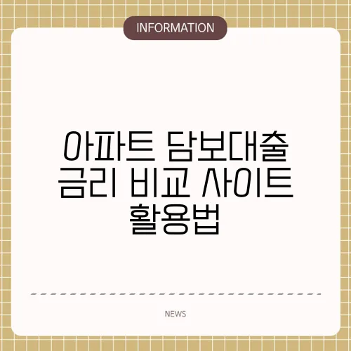 아파트 담보대출 금리 비교 사이트 활용법