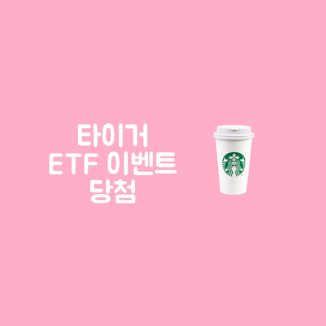 타이거 etf 이벤트 스타벅스