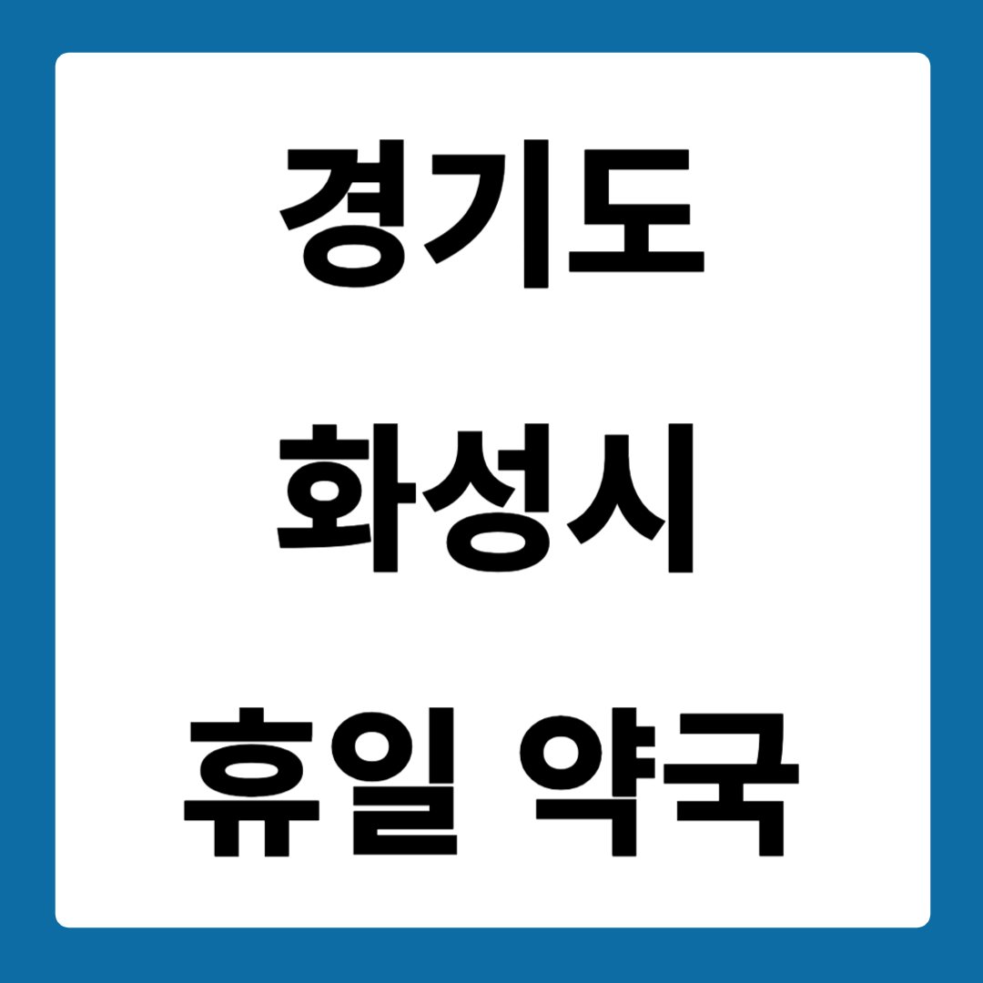 경기도 화성시 약국