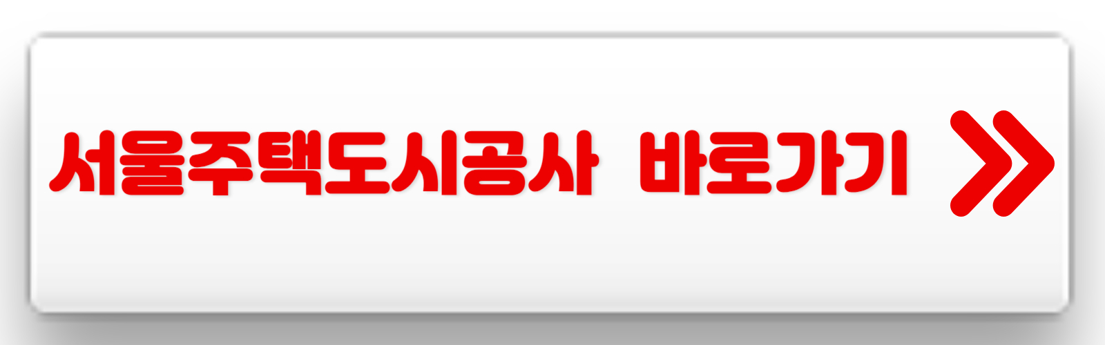 서울주택도시공사-홈페이지-바로가기