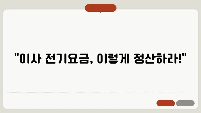 이사 전기요금 정산 방법 추천