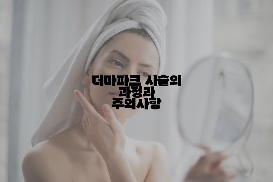 더마파크 시술의 과정과 주의사항