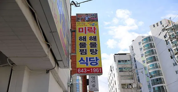 미락매운탕해물탕