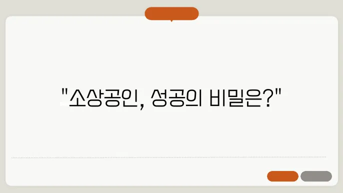 소상공인 사업 확장을 위한 성공 전략