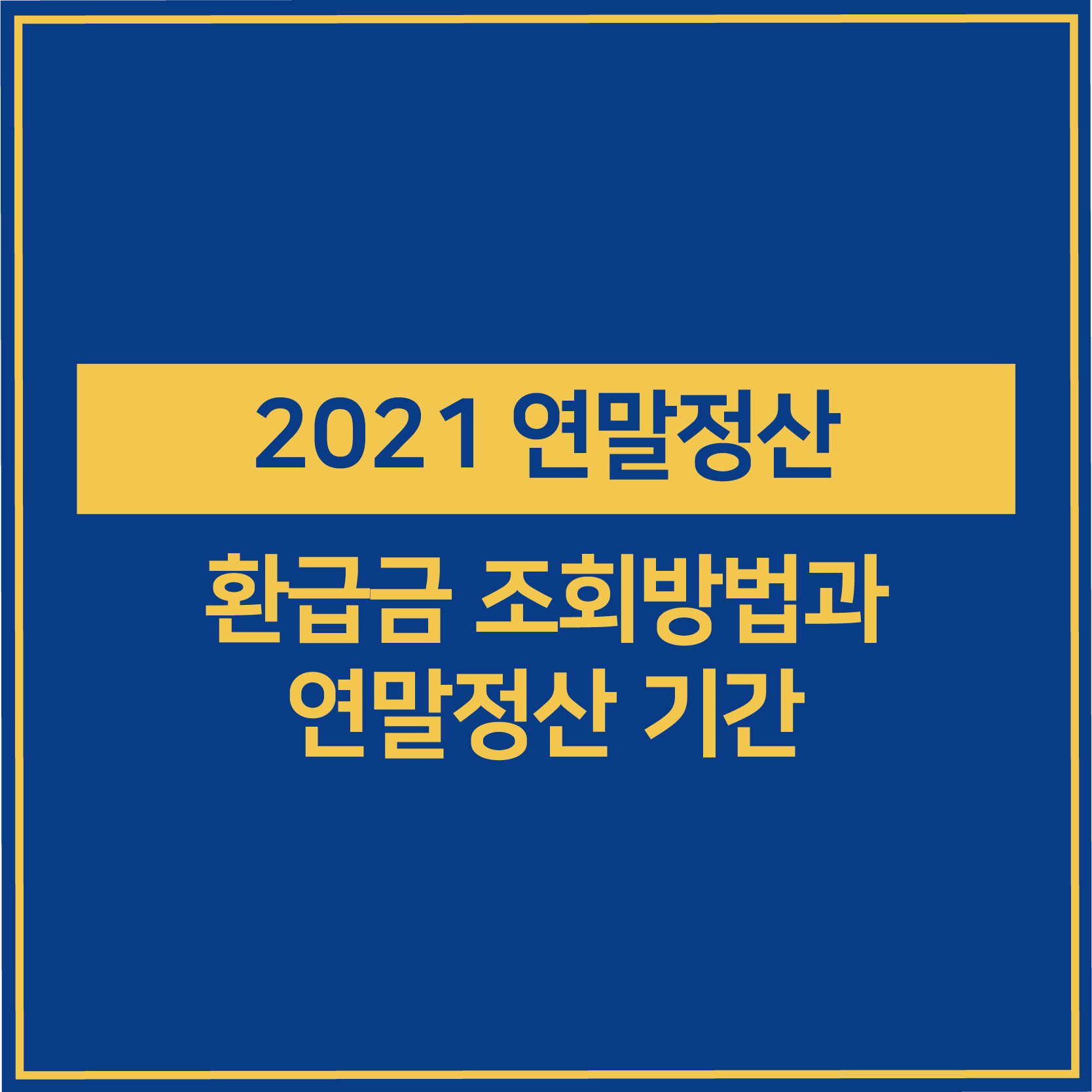 2021 연말 정산 환급금 조회