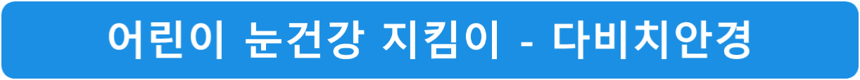 어린이-눈건강-지킴이-다비치안경